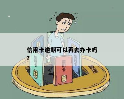 信用卡逾期可以再去办卡吗？