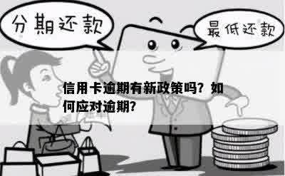 信用卡逾期有新政策吗？如何应对逾期？