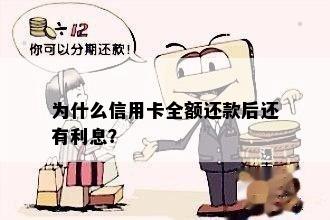 为什么信用卡全额还款后还有利息？