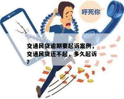 交通民贷逾期要起诉案例，交通民贷还不起，多久起诉？