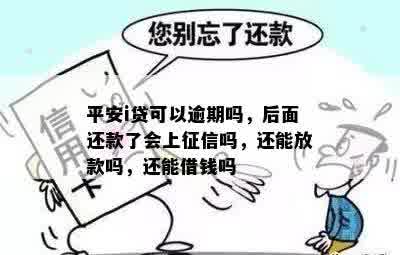 平安i贷可以逾期吗，后面还款了会上征信吗，还能放款吗，还能借钱吗