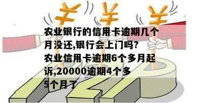 农业银行的信用卡逾期几个月没还,银行会上门吗? 农业信用卡逾期6个多月起诉,20000逾期4个多5个月了