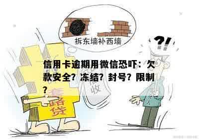 信用卡逾期用微信恐吓：欠款安全？冻结？封号？限制？