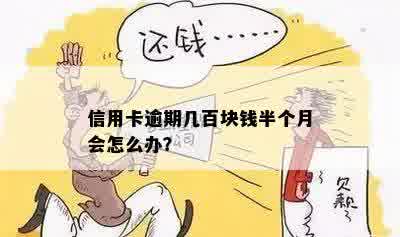 信用卡逾期几百块钱半个月会怎么办？