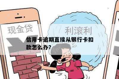 信用卡逾期直接从银行卡扣款怎么办？