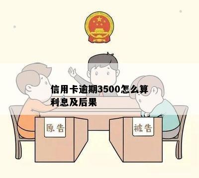 信用卡逾期3500怎么算利息及后果