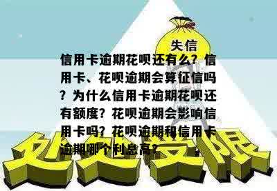 信用卡逾期花呗还有么？信用卡、花呗逾期会算征信吗？为什么信用卡逾期花呗还有额度？花呗逾期会影响信用卡吗？花呗逾期和信用卡逾期哪个利息高？