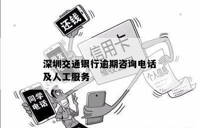 深圳交通银行逾期咨询电话及人工服务