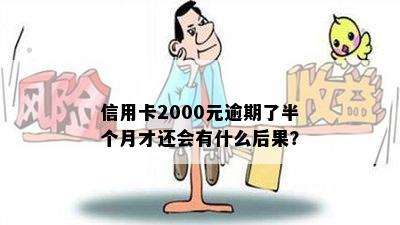 信用卡2000元逾期了半个月才还会有什么后果？