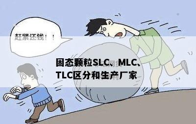 固态颗粒SLC、MLC、TLC区分和生产厂家