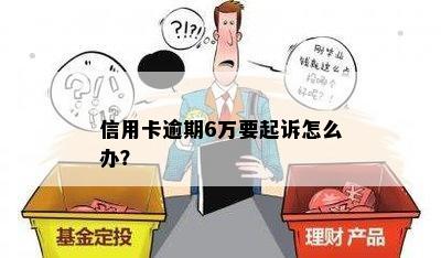 信用卡逾期6万要起诉怎么办？