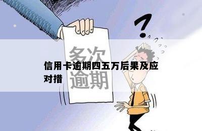 信用卡逾期四五万后果及应对措