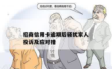 招商信用卡逾期后骚扰家人投诉及应对措