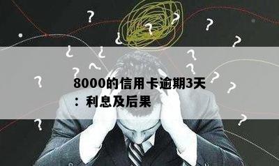 8000的信用卡逾期3天：利息及后果