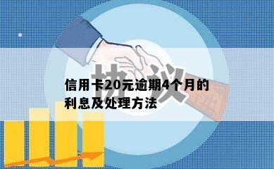 信用卡20元逾期4个月的利息及处理方法