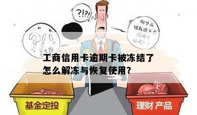 工商信用卡逾期卡被冻结了怎么解冻与恢复使用？