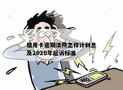 信用卡逾期法院怎样计利息及2020年起诉标准