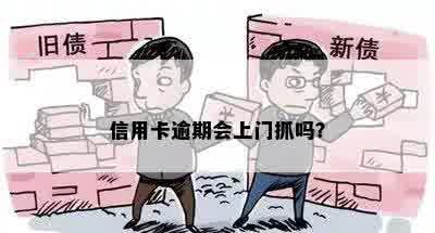 信用卡逾期会上门抓吗？