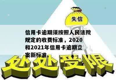 信用卡逾期须按照人民法院规定的收费标准，2020和2021年信用卡逾期立案新标准。