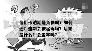 信用卡逾期是负债吗？如何还？逾期会被起诉吗？后果是什么？会坐牢吗？