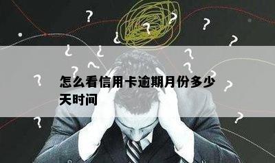 怎么看信用卡逾期月份多少天时间