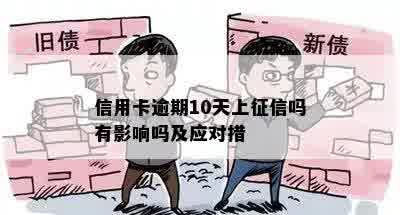 信用卡逾期10天上征信吗有影响吗及应对措