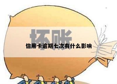 信用卡逾期七次有什么影响