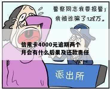 信用卡4000元逾期两个月会有什么后果及还款责任