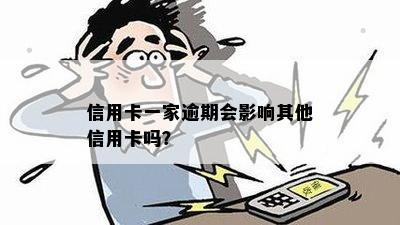 信用卡一家逾期会影响其他信用卡吗？