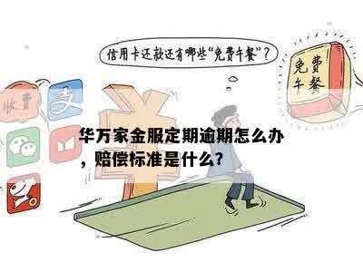 华万家金服定期逾期怎么办，赔偿标准是什么？