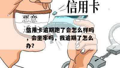 信用卡逾期跑了会怎么样吗，会坐牢吗，我逾期了怎么办？