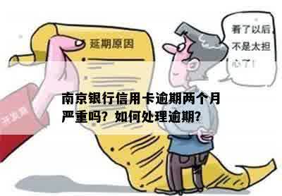 南京银行信用卡逾期两个月严重吗？如何处理逾期？