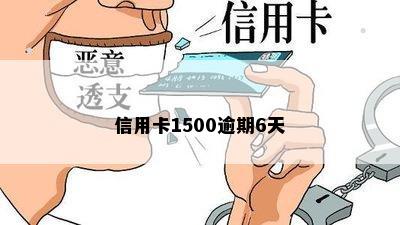 信用卡1500逾期6天