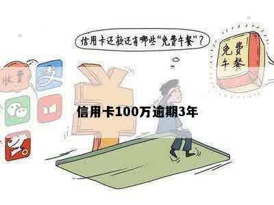 信用卡100万逾期3年