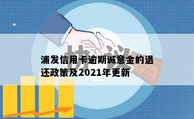 浦发信用卡逾期诚意金的退还政策及2021年更新