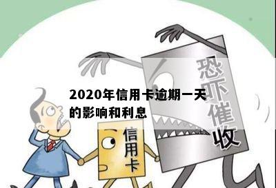 2020年信用卡逾期一天的影响和利息