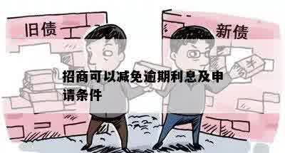 招商可以减免逾期利息及申请条件