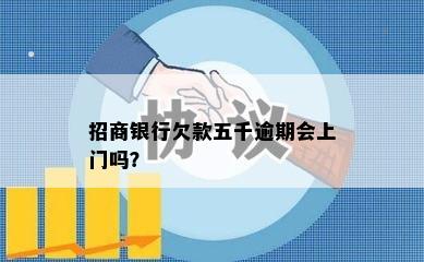 招商银行欠款五千逾期会上门吗？