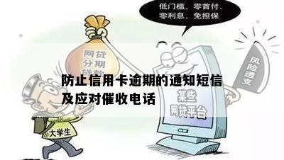 防止信用卡逾期的通知短信及应对催收电话