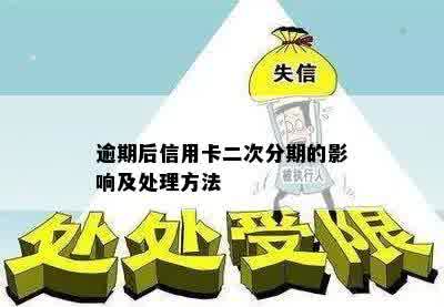 逾期后信用卡二次分期的影响及处理方法