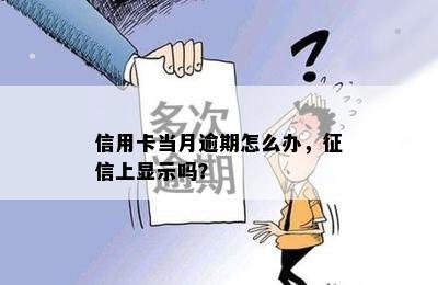 信用卡当月逾期怎么办，征信上显示吗？