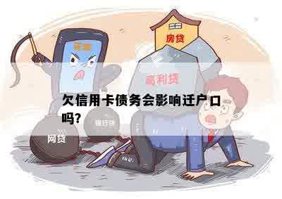 欠信用卡债务会影响迁户口吗？