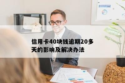 信用卡40块钱逾期20多天的影响及解决办法