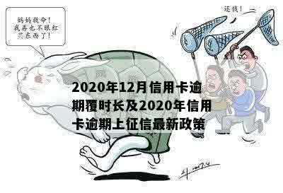 2020年12月信用卡逾期覆时长及2020年信用卡逾期上征信最新政策