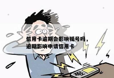 信用卡逾期会影响摇号吗，逾期影响申请信用卡