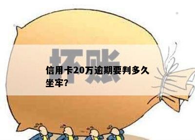 信用卡20万逾期要判多久坐牢？