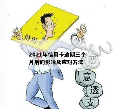 2021年信用卡逾期三个月后的影响及应对方法