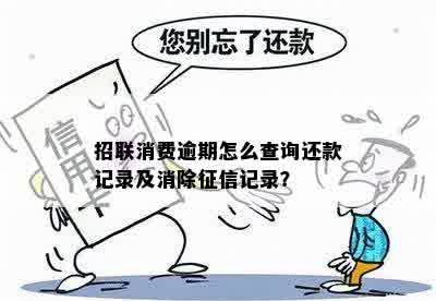 招联消费逾期怎么查询还款记录及消除征信记录？