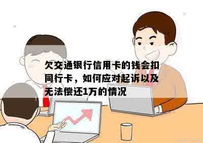 欠交通银行信用卡的钱会扣同行卡，如何应对起诉以及无法偿还1万的情况