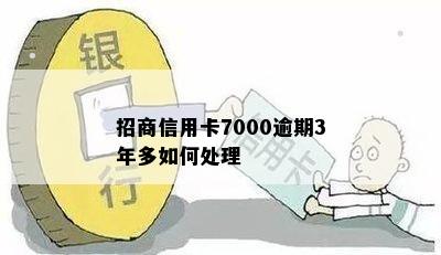 招商信用卡7000逾期3年多如何处理